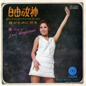 黛ジュン - 自由の女神 - CP-1055