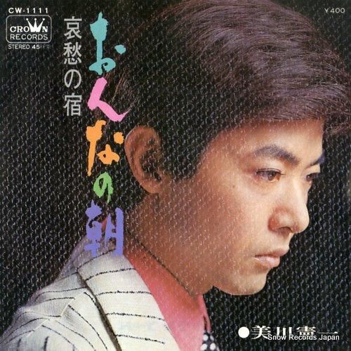 美川憲一 - おんなの朝 -