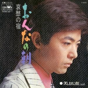 美川憲一 - おんなの朝 - CW-1111