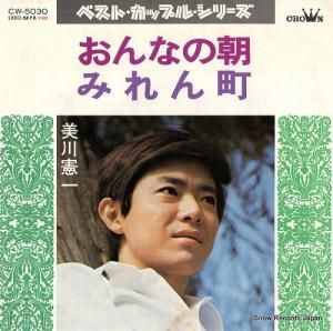 美川憲一 - おんなの朝 - CW-5030