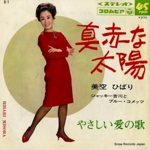 美空ひばり - 真赤な太陽 - D-1