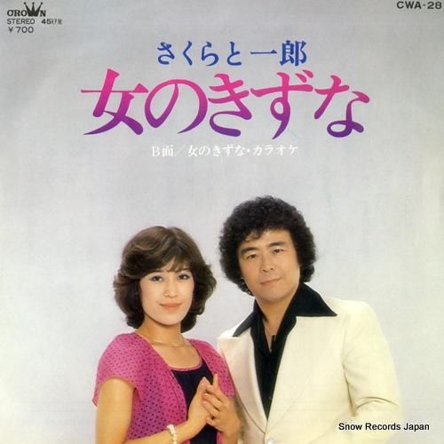 さくらと一郎 - 女のきずな