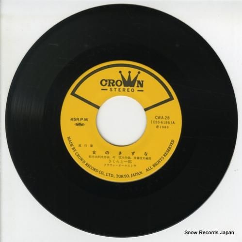 さくらと一郎 - 女のきずな