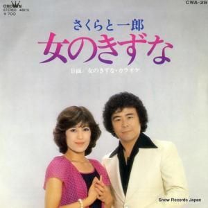 さくらと一郎 - 女のきずな - CWA-28