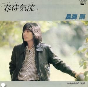 長渕剛 - 春待気流 - ETP-10685
