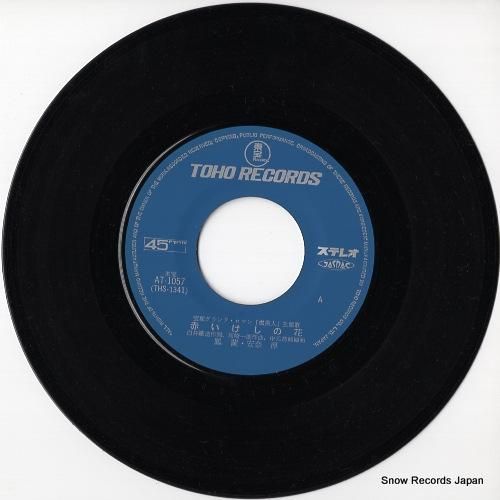 鳳蘭・安奈淳 - 赤いけしの花