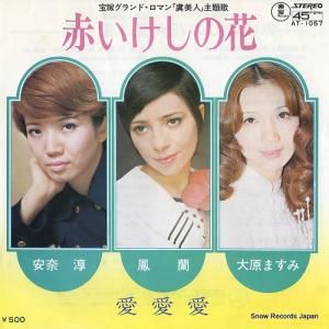 鳳蘭・安奈淳 - 赤いけしの花 - AT-1057