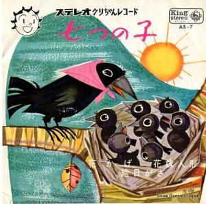 V/A 七つの子 AS-7