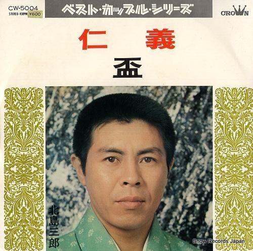 北島三郎 仁義 CW-5004