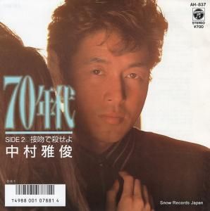 中村雅俊 70年代 AH-837