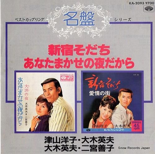 大木英夫・津山洋子 新宿そだち