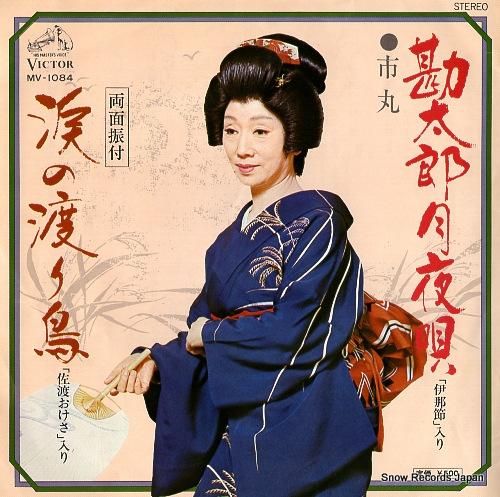 市丸 勘太郎月夜歌「伊那節」入
