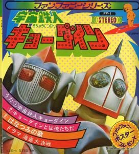 ささきいさお 宇宙鉄人キョーダイン FF-1