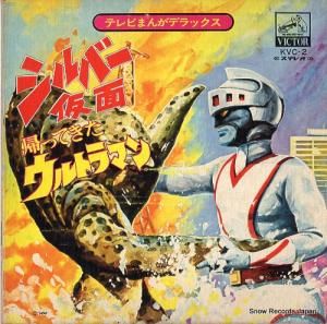 ヤング・フレッシュ 故郷は地球 KVC-2
