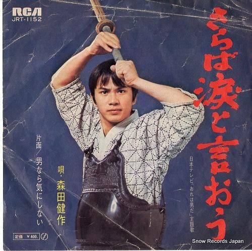 森田健作 さらば涙と言おう J