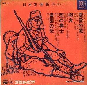 V/A 露営の歌 AMM-111