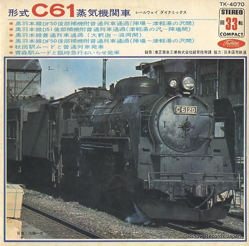蒸気機関車 PRO-USE-SERIES - レコード・ショップ ciruelo