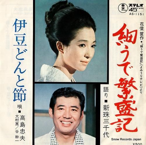 新珠三千代／高島忠夫 細うで繁盛記 AS-1151 | レコード買取