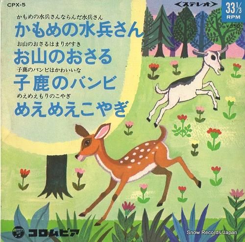 V/A かもめの水兵さん CP