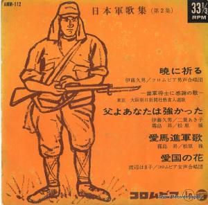 V/A 日本軍歌集(第2集) AMM-112