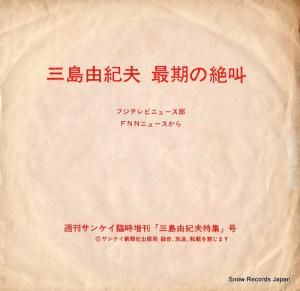 三島由紀夫 最期の絶叫 DNP-568