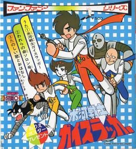 水木一郎 氷河戦士ガイスラッガー FF-20