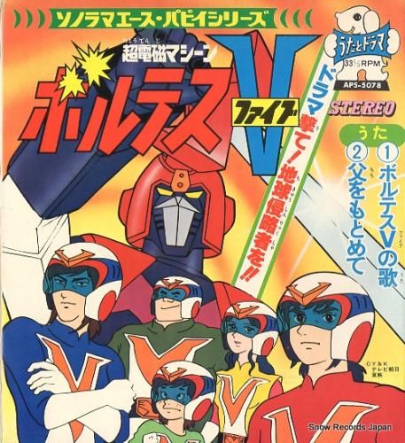ボルテスV テレビランド 昭和 Voltes V けっさく選