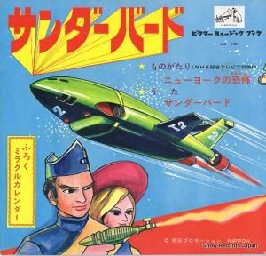 ロイヤル・ナイツ サンダーバード F6-11/MB-150
