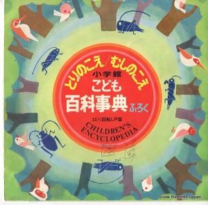 矢島稔 とりのこえ/むしのこえ SS2100