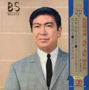 石原裕次郎 港町・涙町・別れ町 NX-28