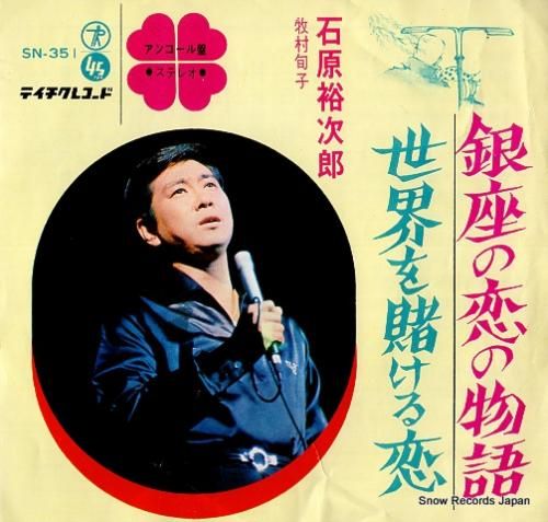 石原裕次郎 銀座の恋の物語 S