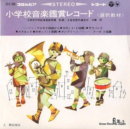 V/A 小学校音楽鑑賞レコード