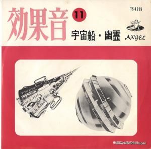 効果音11 宇宙船・幽霊 TS-1255