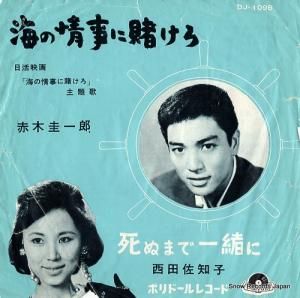 赤木圭一郎 海の情事に賭けろ DJ-1098