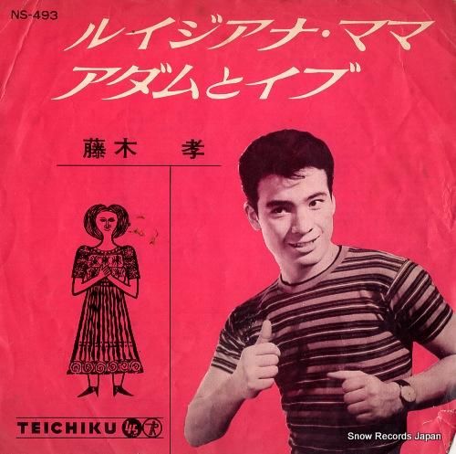 藤木孝 ルイジアナ・ママ NS