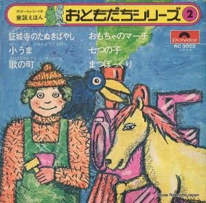 東京放送児童合唱団 証城寺のたぬきばやし KC3002
