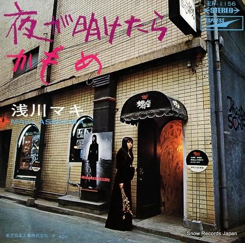 浅川マキ 夜が明けたら EP-