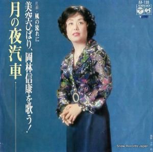 美空ひばり 月の夜汽車 AA-139