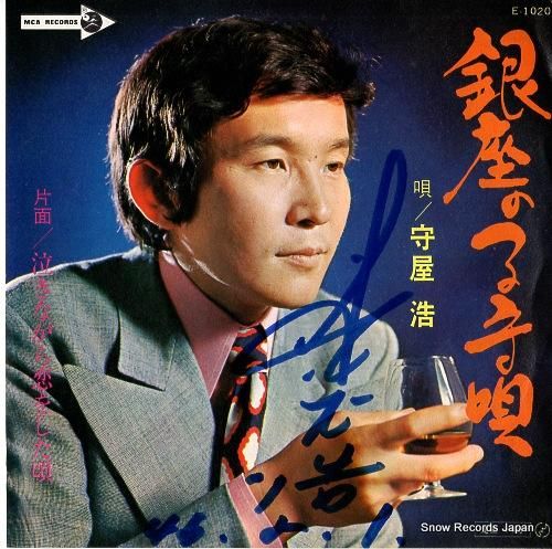 守屋浩 銀座の子守唄 E-10