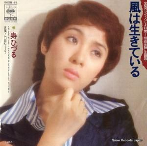 寿ひづる 風は生きている 06SH49