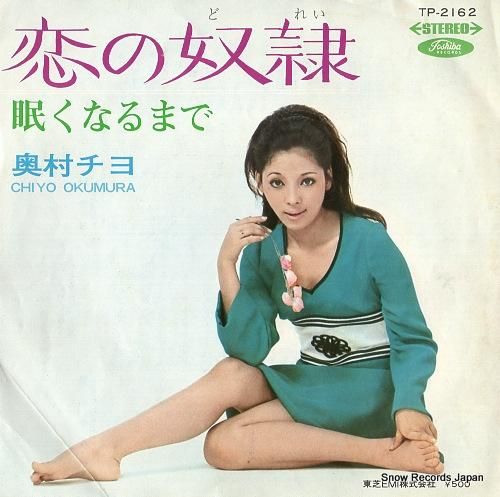 奥村チヨ 恋の奴隷 TP-21