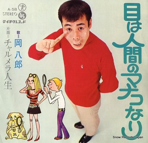 岡八郎 目は人間のマナコなり