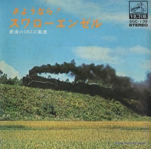 松沢正二 さようなら!スワローエンゼル:最後のc62三重連 SGC-139