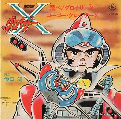 EPレコード［飛べグロイザーX］ - メルカリ