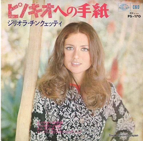【国内正規総代理店アイテム】 ピノキオへの手紙 ジリオラ・チンクエッティ PS-170 レコード買取 | ミュージック