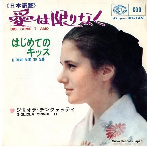 ジリオラ・チンクェッティ - 愛は限りなく HIT-1323/中古CD
