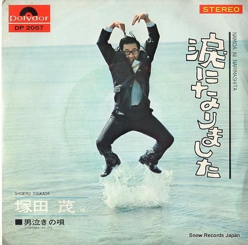 塚田茂 涙になりました DP2057 | レコード買取