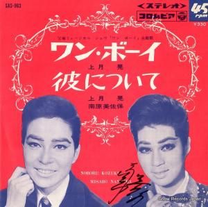 上月晃 ワン・ボーイ SAS-963