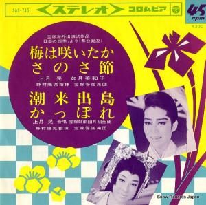 上月晃 梅は咲いたか SAS-745