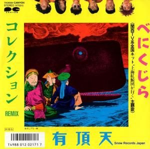 有頂天 べにくじら 7A0668